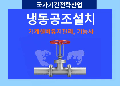 [냉동공조설치]공조냉동기계 설비유지관리자 양성 수강후기 [ 25.7.24 ~ 12.31 ]