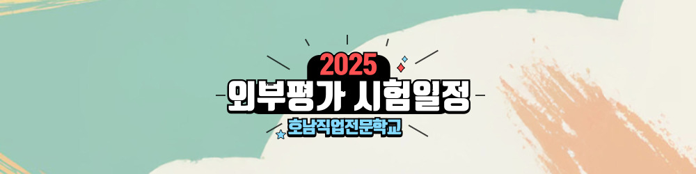 2025년 외부평가 시험일정