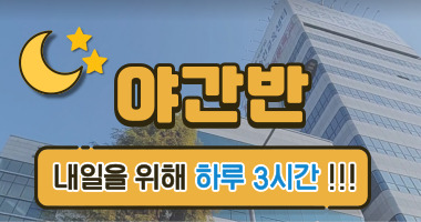 야간반 자격증