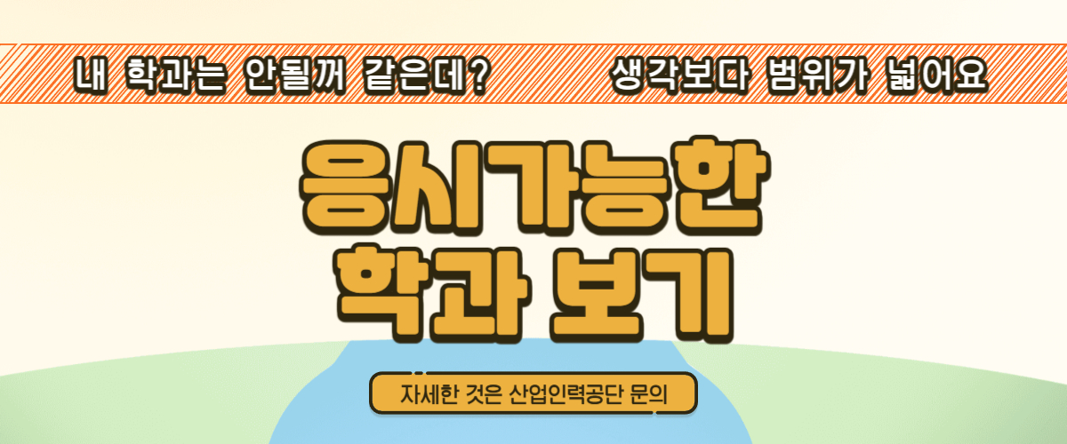 응시가능한학과보기
