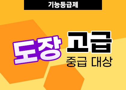 기능등급제_도장_고급