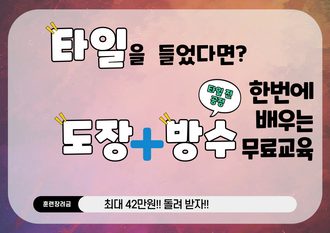 도장기능사, 방수기능사