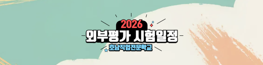 2025년 외부평가 시험일정