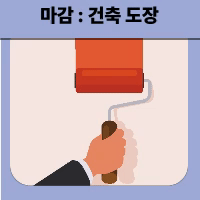 도장기능사