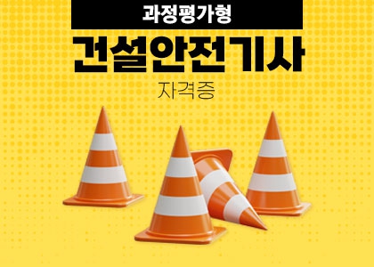 건설안전기사