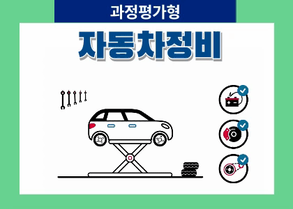 광주 과정평가형 자동차정비산업기사