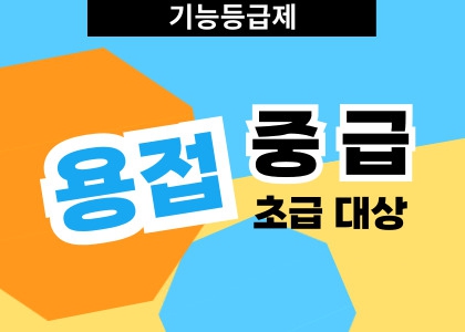 기능등급제_용접_초급