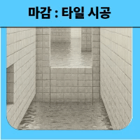타일기능사