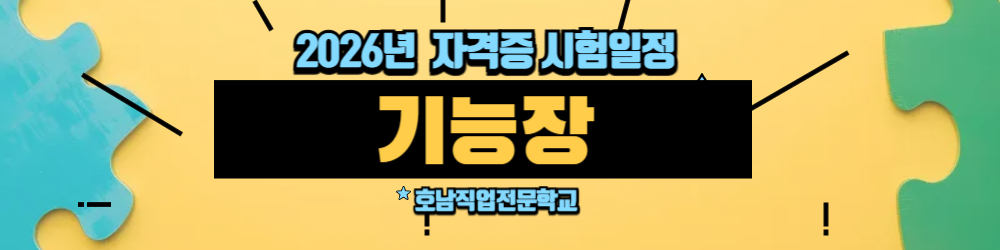 2026년 기능장 시험일정