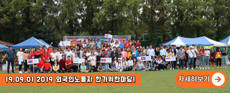 광주외국인노동자지원센터, 2019 외국인노동자 한가위한마당 개최!