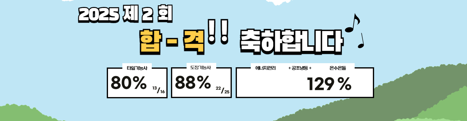 2025기능사 2회차 실적