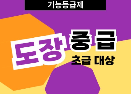 기능등급제_도장_초급