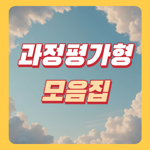 과정평가형모음