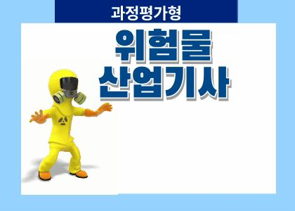 위험물산업기사