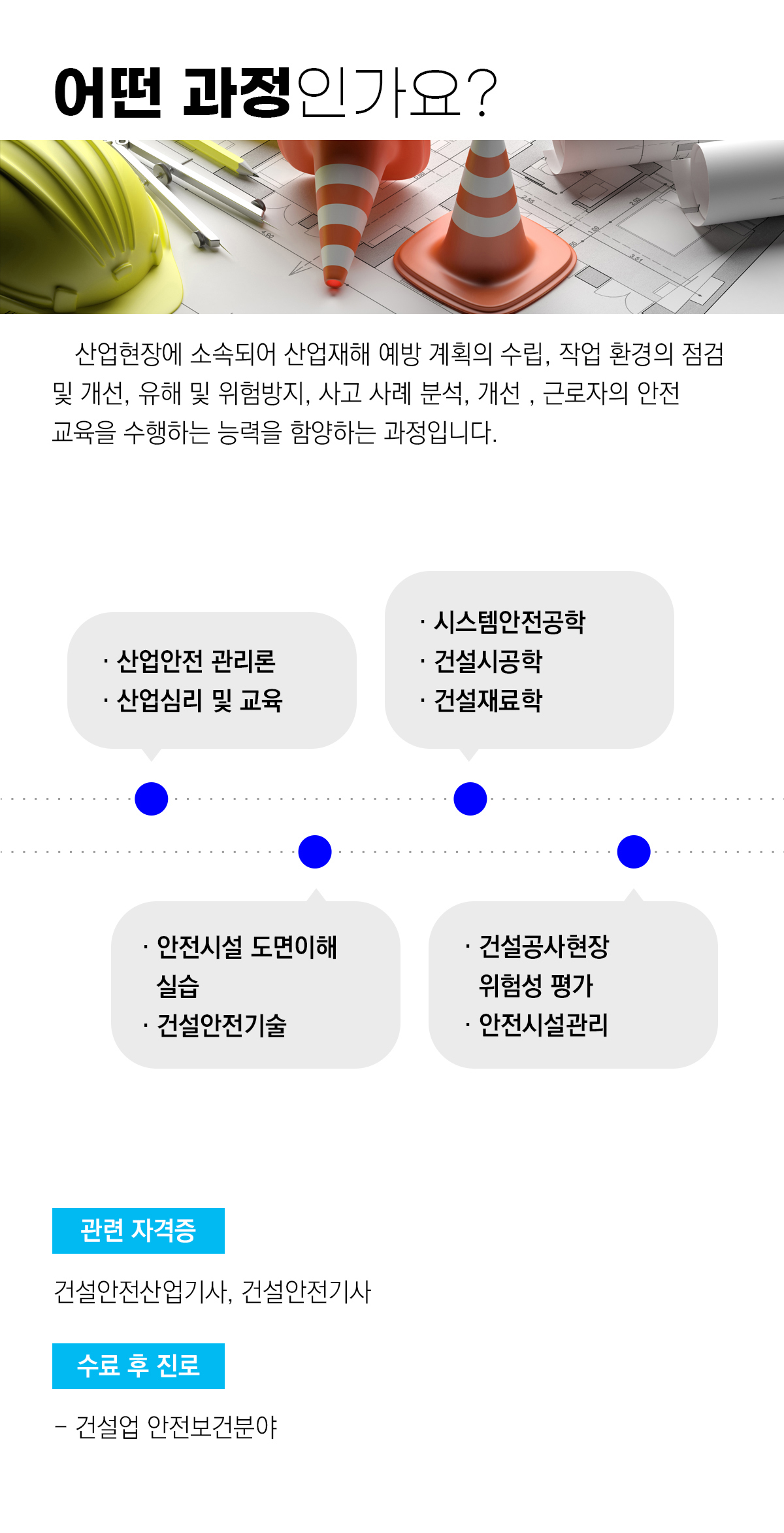 [과정평가형] 건설안전기사 취득과정