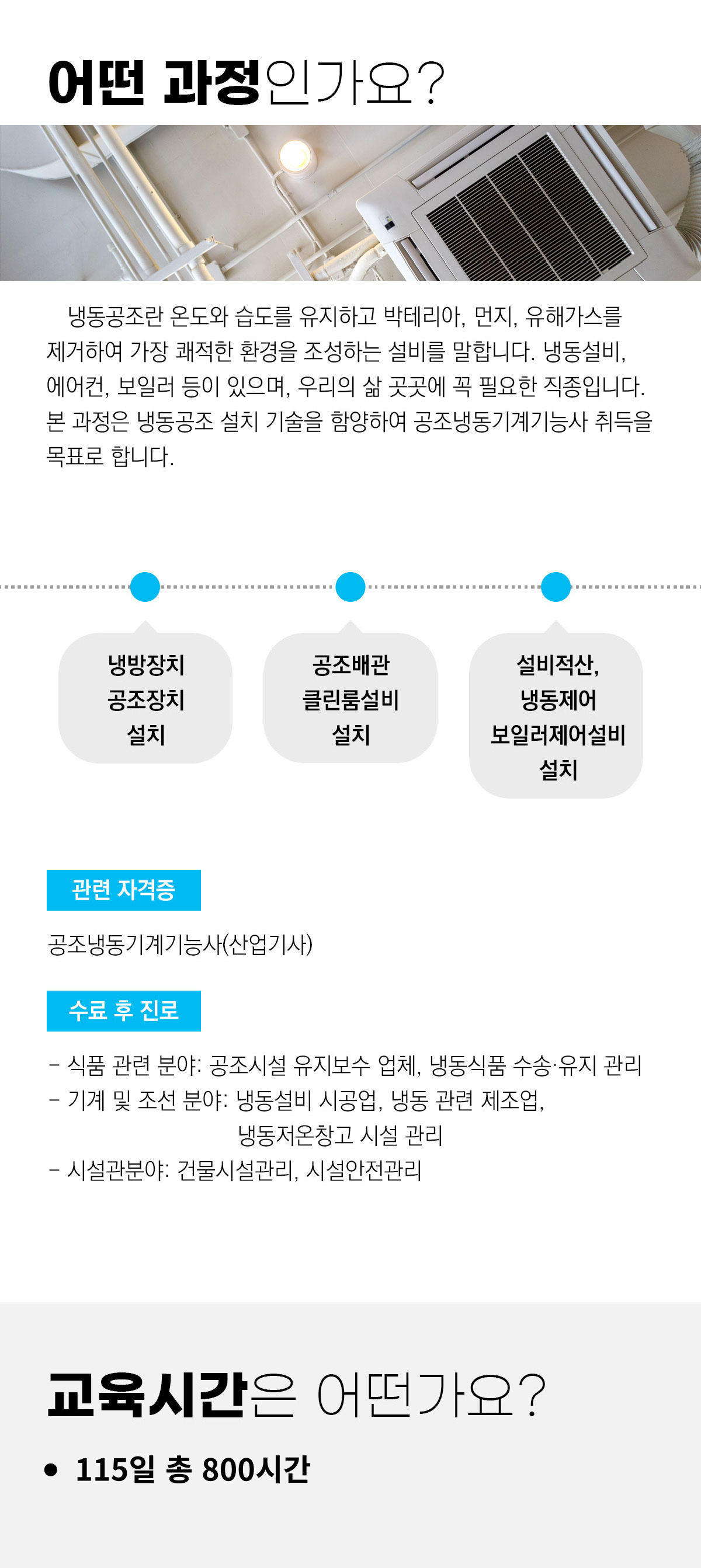 공조냉동기계 설비유지관리자 양성