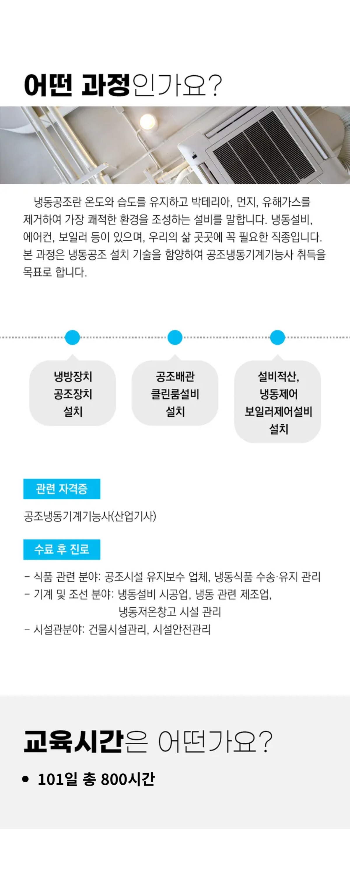 공조냉동기계 설비유지관리자 양성
