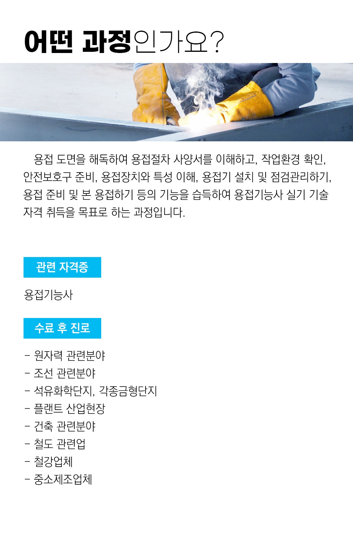 가스텅스텐아크용접기능사 취득 과정