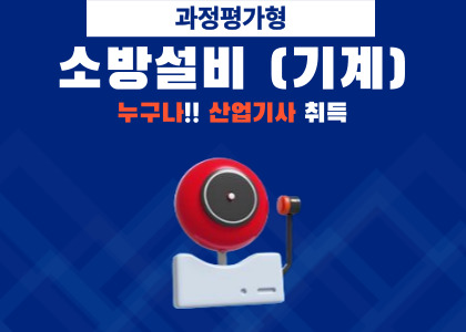 소방설비(기계)